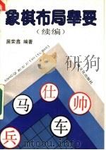 象棋布局举要  续编   1991  PDF电子版封面  7805114153  居荣鑫编著 