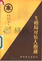 飞相局对仙人指路 1990 PDF电子版封面 7805482756 屠景明等编著