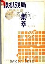 象棋残局经典古谱、民间排局集萃 1990 PDF电子版封面 7500608071 丰羽编