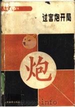 过宫炮开局 1990 PDF电子版封面 7500904169 徐家亮,林洪著