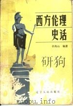 西方伦理史话 1987 PDF电子版封面 章海山编著