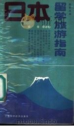 日本留学旅游指南 1988 PDF电子版封面 7532310604 陆留弟编
