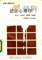 犯罪心理学 1989 PDF电子版封面 7562001642 庞兴华,沈其昌,张家源等编著