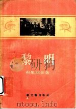 黎明 1956 PDF电子版封面 10078·1205 布里亚金著;关予素译