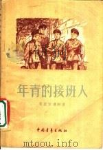 年青的接班人 1956 PDF电子版封面 7009·19 (苏)萨莫依连柯(И.Самойленко)著;程代熙译