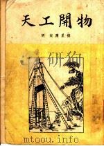 天工开物 1933 PDF电子版封面 宋应星著