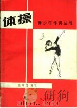 体操 1981 PDF电子版封面 7150·2398 张坤明编写