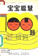 宝宝聪慧100题 1988 PDF电子版封面 750190328X 吴秀云编著