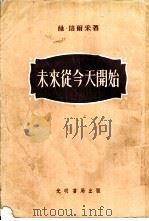未来从今天开始 1955 PDF电子版封面 (苏联)维·培尔采著;郑伯华等译