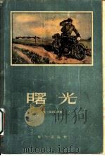 曙光 1955 PDF电子版封面 (苏)拉普捷夫(Ю.Г.Лаптев)著;陈大维译