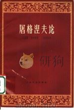 屠格涅夫论 1962 PDF电子版封面 10078·1944 (苏)比亚雷,Г.А.,(苏)克列曼,М.К.著;冒效鲁译