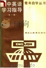 高中英语学习指导 第1册 1987 PDF电子版封面 7257·290 林森等编