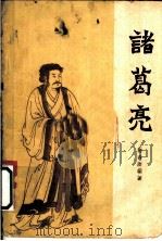 诸葛亮 1962 PDF电子版封面 10009·279 柳春藩编著