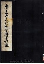 忠王李秀成自传真迹 1954 PDF电子版封面 梁岵庐编