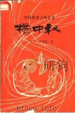 橘中秘   1986  PDF电子版封面  7457·0026  （明）朱晋桢著 