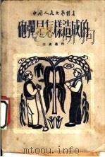 炮弹是怎样造成的 1950 PDF电子版封面 陈其通撰;中国人民文艺丛书编辑委员会编辑