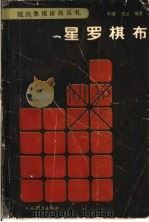 星罗棋布 1989 PDF电子版封面 7500902735 李澬,任云编著