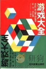 游戏大全 1989 PDF电子版封面 7538307117 赵刚,洗仁贵编译