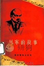 列宁的故事 1955 PDF电子版封面 叶笃初编