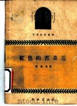 红色的苦菜花 1959 PDF电子版封面 冯德英著;张德育插图
