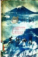 东行两月 1957 PDF电子版封面 10020·676 马少波著