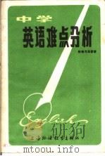 中学英语难点分析 1982 PDF电子版封面 7218·067 徐洵,陈锡麟编著