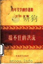 挡不住的洪流 1956 PDF电子版封面 中国作家协会编辑