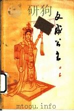 文成公主 十场话剧 1961 PDF电子版封面 10069·574 田汉著