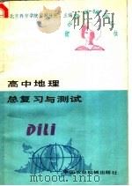 高中地理总复习与测试 1986 PDF电子版封面 7216·239 北京教育学院西城分院主编