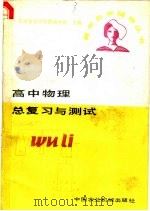 高中物理总复习与测试 1985 PDF电子版封面 7216·241 北京教育学院西城分院主编