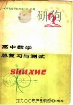 高中数学总复习与测试（1985 PDF版）