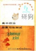 高中政治总复习与测试（1985 PDF版）