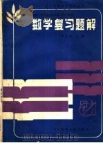 数学复习题解（1986 PDF版）