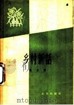 乡村新话 1958 PDF电子版封面 10071·253 葛文著