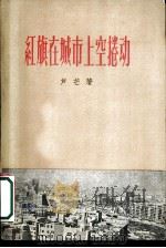 红旗在城市上空卷动 诗集 1956 PDF电子版封面 10078·1121 芦芒著