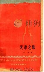 天津之歌 1959 PDF电子版封面 10151·145 劳荣著