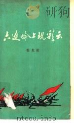 六连岭上现彩云 1962 PDF电子版封面 10111·573 张永枚著