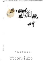 为了朝鲜,为了人类! 1953 PDF电子版封面 胡风撰