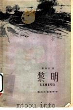 黎明 1958 PDF电子版封面 10151·13 李方立著