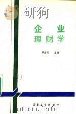 企业理财学 1988 PDF电子版封面 7502401938 俞光运主编;陈其章审校