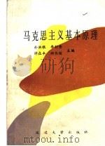 马克思主义基本原理 1988 PDF电子版封面 7563401024 朴洪根等主编