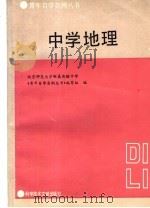 中学地理 1987 PDF电子版封面 7502300473 刘承民,刘素梅编写