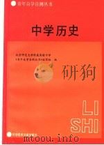 中学历史 1987 PDF电子版封面 7502300465 张静芬,马韩增编写