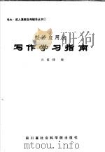 经济应用文写作学习指南 1987 PDF电子版封面 7805240477 许震铎编