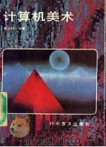 计算机美术 1987 PDF电子版封面 15051·1220 潘云鹤编著