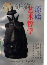 原始艺术哲学 1991 PDF电子版封面 720801406X (美)布洛克(Blocker,Gene)著;沈 波,张安平译