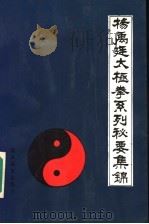 杨禹廷太极拳系列秘要集锦 1990 PDF电子版封面 7800671666 李秉慈,翁福麒编著