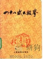 四十八式太极拳 1979 PDF电子版封面 7015·1812 国家体委运动司,《四十八式太极拳》编写小组编