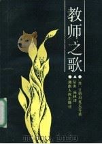 教师之歌 1986 PDF电子版封面 10109·2026 (苏)艾特玛托夫等著;彭庚,施林译
