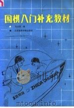 围棋入门补充教材 1991 PDF电子版封面 7810031643 马玉亮编;谭炎午校